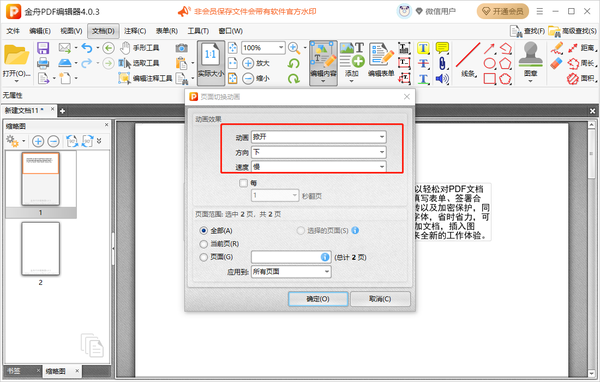 金舟PDF编辑器怎么插入其他PDF文档页面_给文档添加切换效果的操作步骤