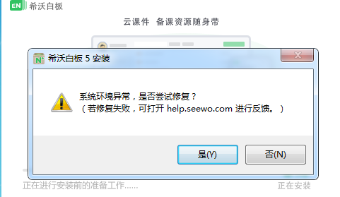 希沃白板5提示系统环境异常是否尝试修复_希沃白板导入外部视频步骤