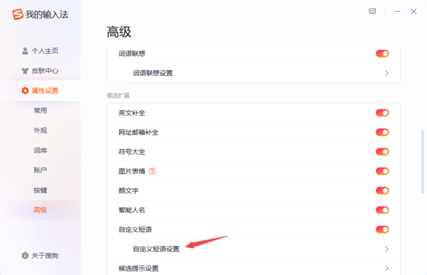 搜狗输入法在哪设置自定义快捷短语_搜狗输入法设置短语教程