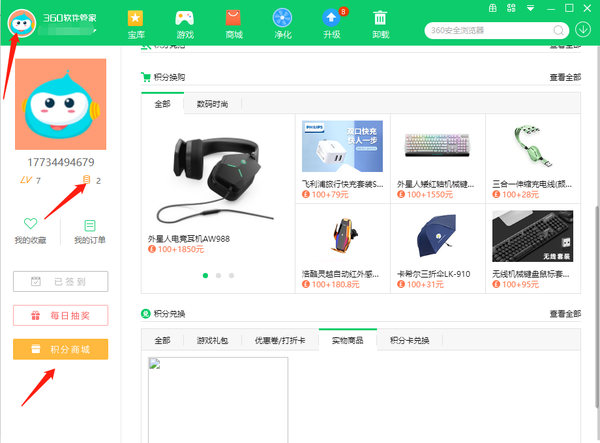 360软件管家怎样抽奖_怎样用积分兑换商品