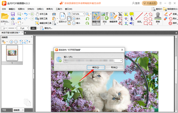 金舟PDF编辑器怎么插入图片_怎么添加超链接