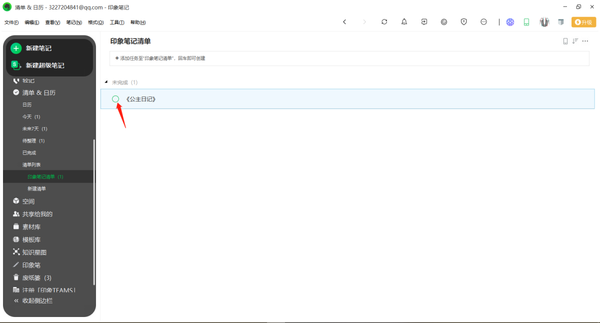 印象笔记怎么添加日历日程提醒_怎么新建清单任务