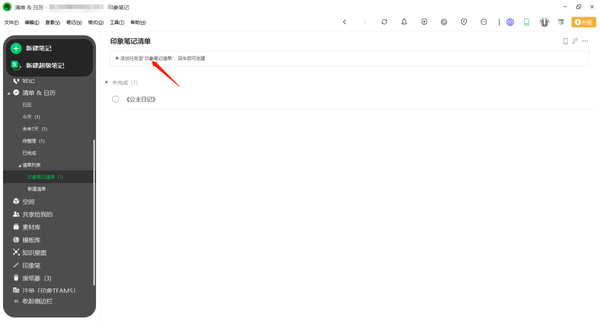 印象笔记怎么添加日历日程提醒_怎么新建清单任务