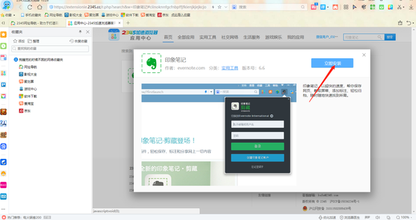 2345加速浏览器怎样在线安装印象笔记_怎么使用印象笔记