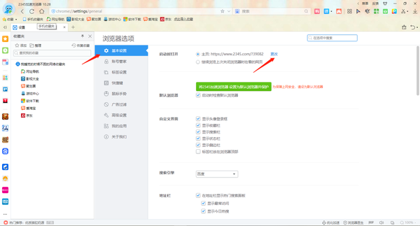 2345加速浏览器怎么修改字体_怎么设置主页