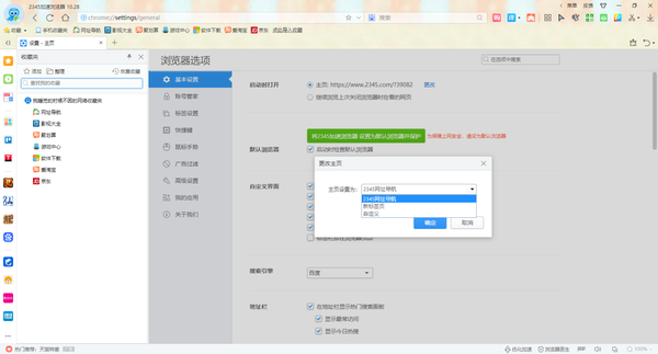 2345加速浏览器怎么修改字体_怎么设置主页