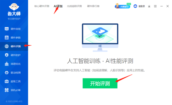 鲁大师AI评测功能怎么用_鲁大师AI评测能测哪些硬件