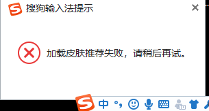 为什么搜狗输入法皮肤推荐加载失败_皮肤推荐加载失败解决办法