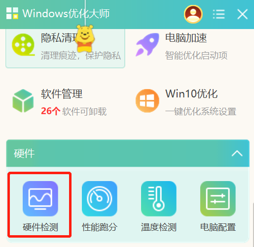 Windows优化大师如何查看硬件信息_如何维护硬件安全