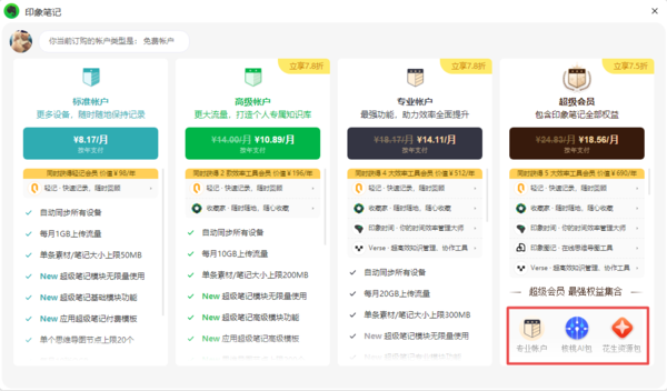 印象笔记超级账户和专业账户一样吗_超级与专业账户差别详解