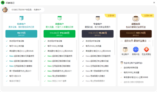 印象笔记高级账户和标准账户是一样的吗_高级与标准账户差异