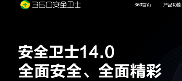 360安全卫士14.0版本有哪些新内容_360安全卫士14.0服务升级