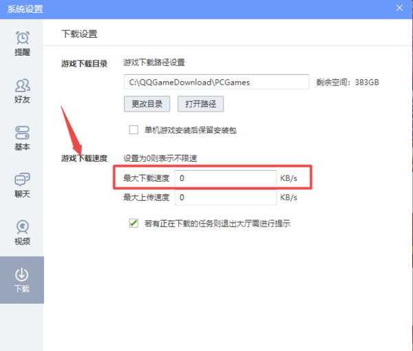 2种技巧帮你轻松限制QQ游戏大厅游戏的下载网速