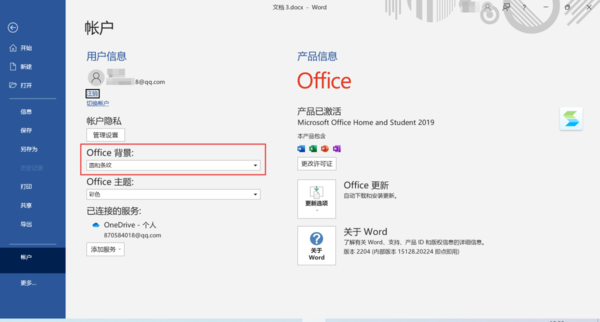 微软Office的Office背景能进行更换吗 在哪里更换