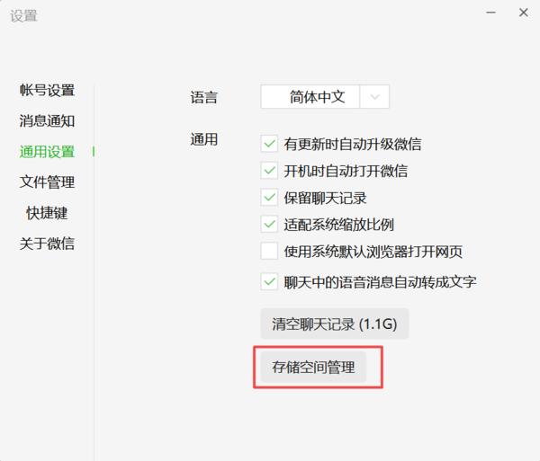 3.7.0最新版PC微信存储空间管理功能位置及使用