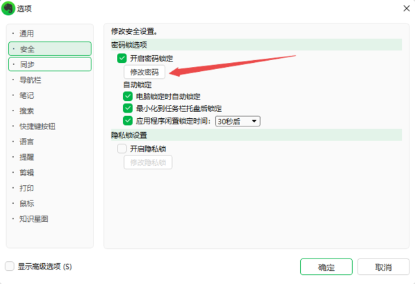 PC版印象笔记怎么添加密码锁 密码锁密码怎么更改