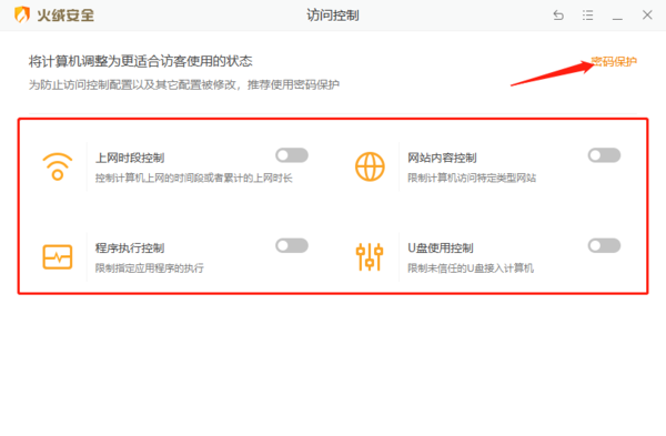 pc火绒安全软件访问控制及密码保护功能预览