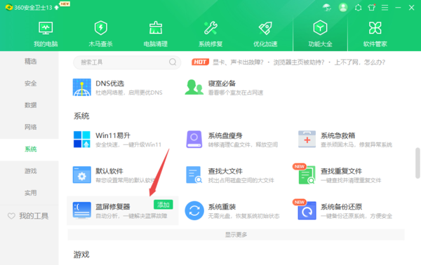 360安全卫士蓝屏修复器工具位置及使用方法一览