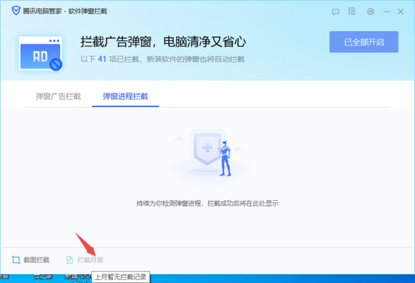只需5步即可查看电脑管家的软件弹窗拦截日志
