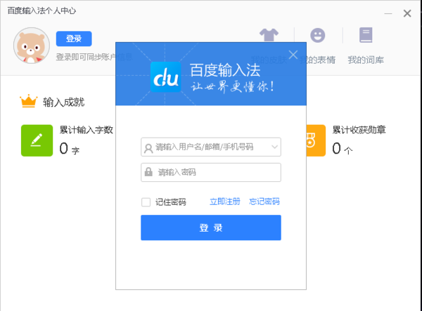 电脑百度输入法怎么登录账号_百度输入法账号中心