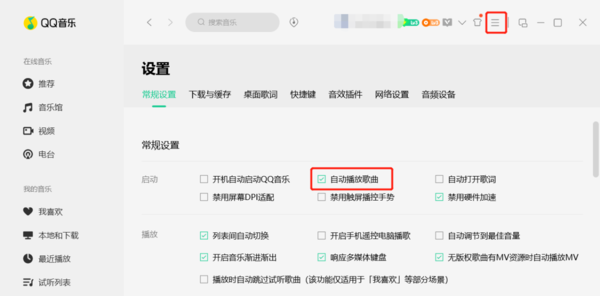 为什么QQ音乐启动后总是会自动播放歌曲