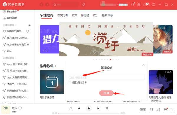 网易云音乐PC端中在哪可以创建自己的歌单
