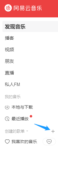 网易云音乐PC端中在哪可以创建自己的歌单
