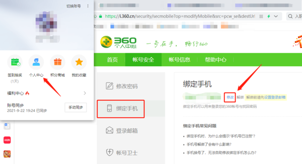 360安全浏览器怎么更换已绑定的手机号