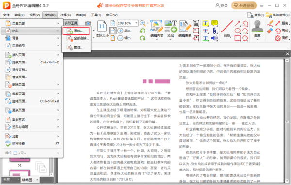 怎么给PDF文档添加水印？金舟PDF编辑器加水印步骤