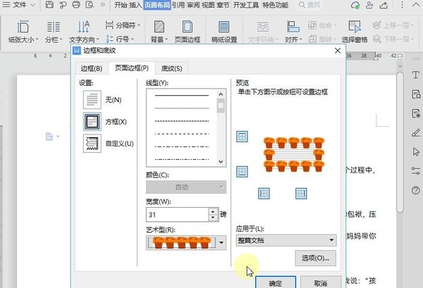 WPS页面边框如何设置？word页面边框