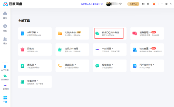 百度网盘怎么备份QQ聊天记录？百度网盘备份功能使用方法