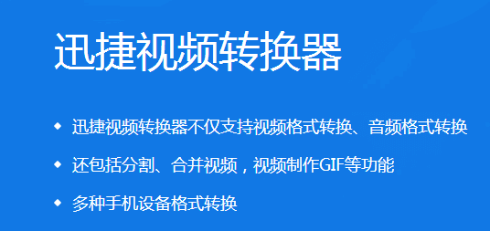 视频格式转换用什么？迅捷视频转换器帮你快速解决格式问题！