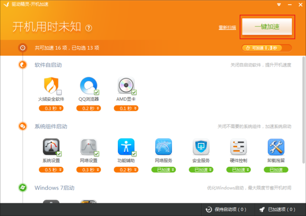 电脑开机慢怎么办？驱动精灵开机加速使用方法