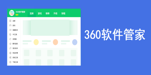 360软件管家