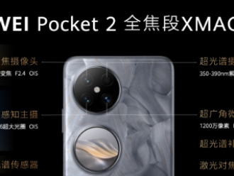 影像新锐实力！「自拍宝盒」华为Pocket 2打造真实感主摄自拍