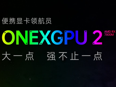 壹号显卡 ONEXGPU 2 即将发布，首发 AMD RX 7800M GPU