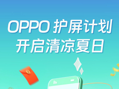 OPPO推出换屏换电池活动，让你的手机焕然一新