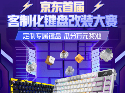 京东首届客制化键盘改装大赛正在进行 京东618期间购客制化键盘超划算