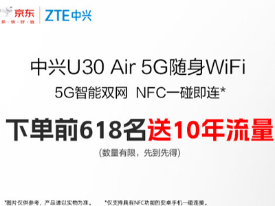 京东618采销直播间购中兴随身Wi-Fi 抢618个限量名额10年流量免费送