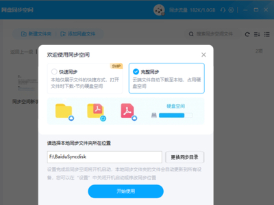 百度网盘同步空间在哪开启_百度网盘同步空间使用教程