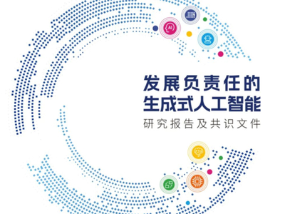 夸克健康助手入选2023世界互联网大会《发展负责任生成式人工智能》报告