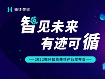 释放AI销售科技价值潜能，循环智能全新产品赋能销售数字化