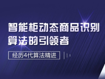 锐捷推出新一代AI SaaS 云平台，支撑百万级智能柜规模化运营