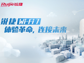 Wi-Fi 7时代正在到来，锐捷网络推进技术加速场景落地