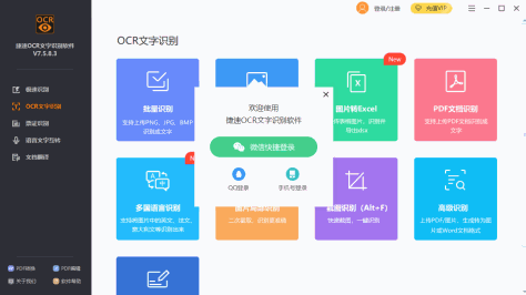 捷速ocr文字识别软件