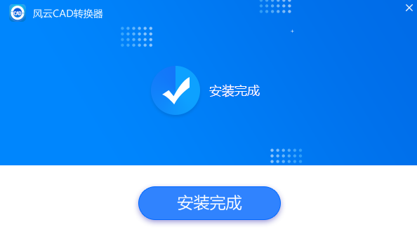 风云CAD转换器