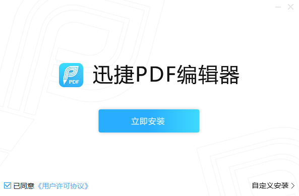 迅捷PDF编辑器