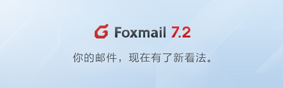 Foxmail最新版