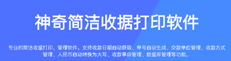 神奇简洁收据打印软件