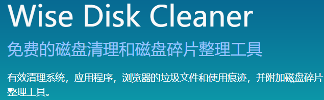 Wise Disk Cleaner最新版